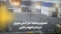 تصاویر لحظه آغاز آتش‌سوزی در اسکله شهید رجایی