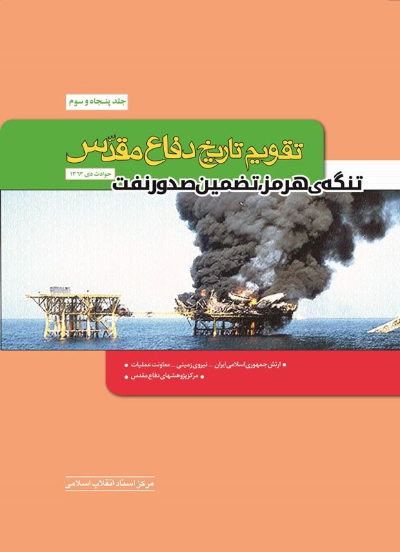 روایت تهدید راهبردی بستن تنگه هرمز در «تقویم تاریخ دفاع مقدس»