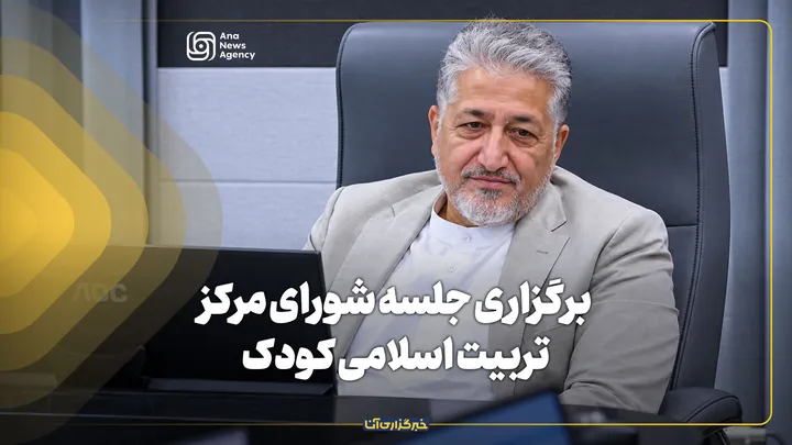 برگزاری جلسه شورای مرکز تربیت اسلامی کودک