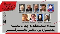معرفی شورای سیاستگذاری چهل‌وپنجمین جشنواره بین‌المللی تئاتر فجر