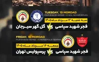 دیدار تدارکاتی فجرسپاسی مقابل پرسپولیس و گل‌گهر