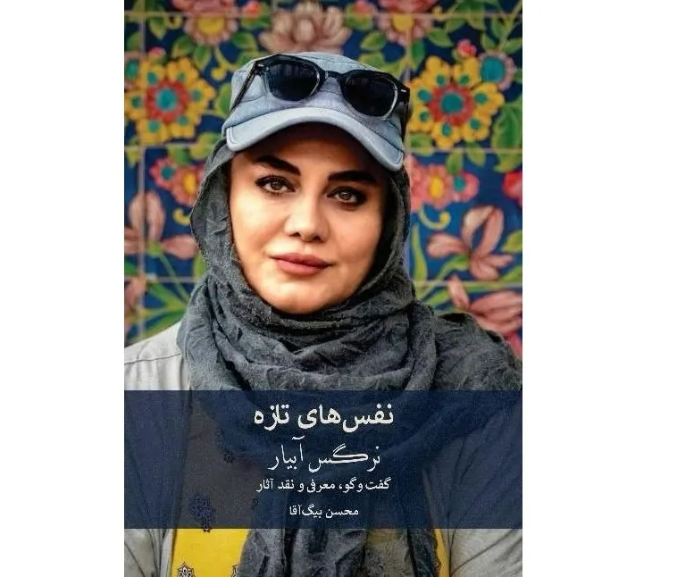 نرگس آبیار