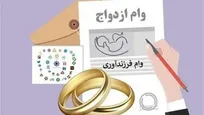 وام ازدواج و فرزند حذف نشده است/ پرداخت در سال آینده تداوم دارد