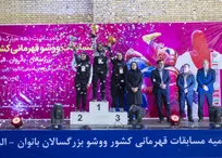 پایان رقابت‌های ووشو قهرمانی کشور بانوان با قهرمانی استان تهران/ اصفهان دوم و البرز سوم شدند