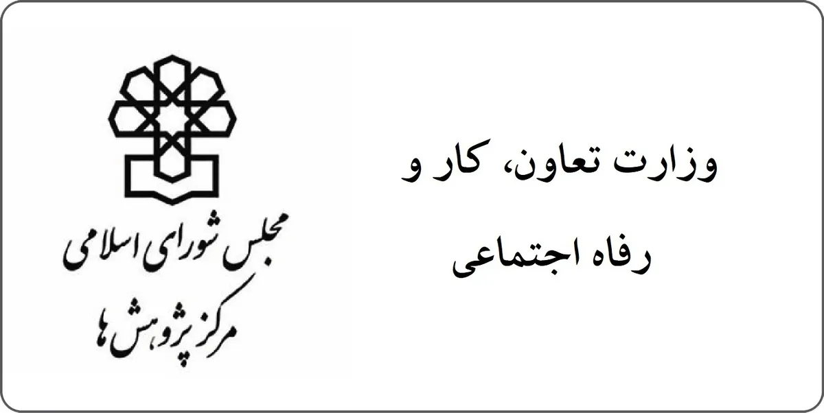 نگاهداری: نیازمند سنجه‌های بومی برای تحقق عدالت هستیم/ میدری: بازآفرینی نظام اقتصادی کشور برای تحقق عدالت ضروری است