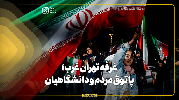 غرفه تهران غرب؛ پاتوق مردم و دانشگاهیان