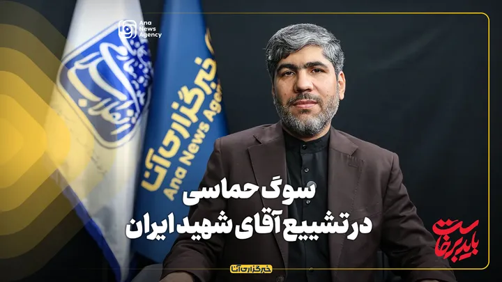 سوگ حماسی در تشییع آقای شهید ایران