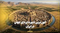 کهن‌ترین شهر دایره‌ای جهان در ایران