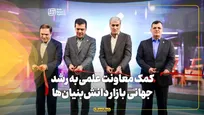 کمک معاونت علمی به رشد جهانی بازار دانش‌بنیان‌ها