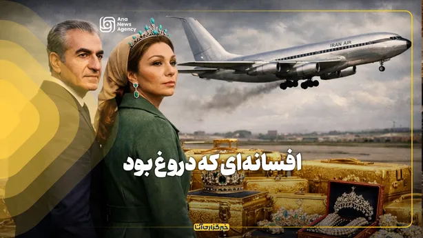 افسانه‌ای که دروغ بود