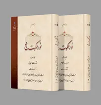 دوره دو جلدی «نور ملکوت حج» منتشر شد
