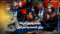 ۵۰ بار وتوی آمریکا برای خدمت به اسرائیل