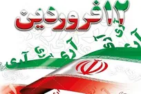 ۱۲ فروردین ۵۷ ضربه کاری ملت بر پیکره دشمنان/ فریاد امروز مردم، رفراندومی برای تأیید نظام است
