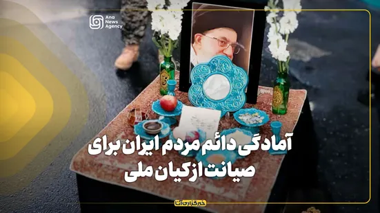 آمادگی دائم مردم  ایران برای صیانت از کیان ملی