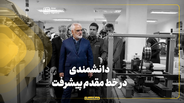دانشمندی در خط مقدم پیشرفت