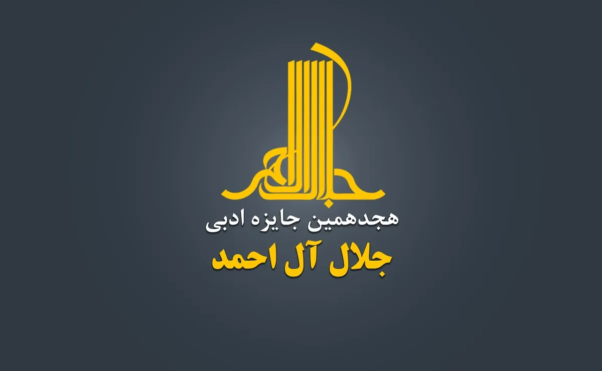 هجدهمین دوره جایزه ادبی «جلال آل‌احمد» فراخوان داد