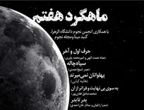 نگاهی به سیاه‌چاله‌ها در ماهگرد هفتم تهران
