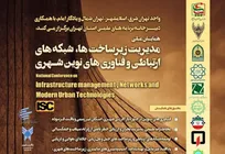 همایش ملی مدیریت زیرساخت‌ها، شبکه‌های ارتباطی و فناوری‌های نوین شهری برگزار می‌شود