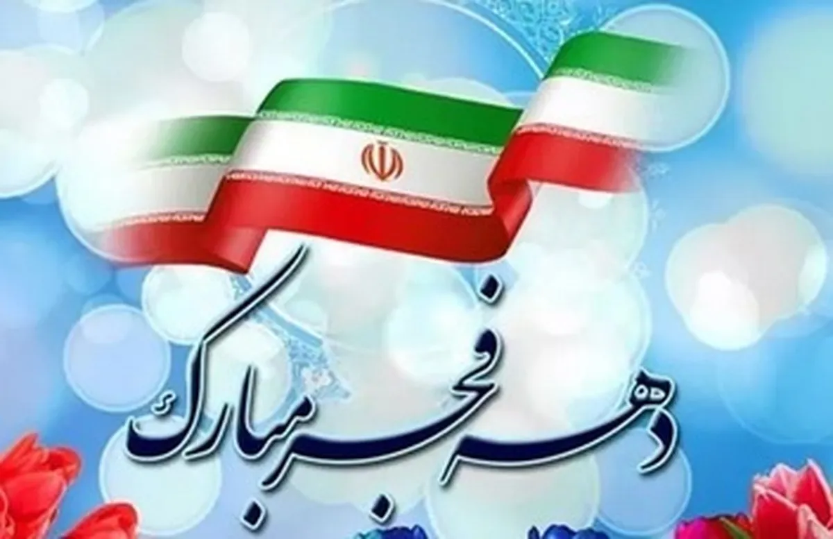 برنامه‌های گرامیداشت دهه مبارک فجر در دانشگاه آزاد اسلامی اعلام شد