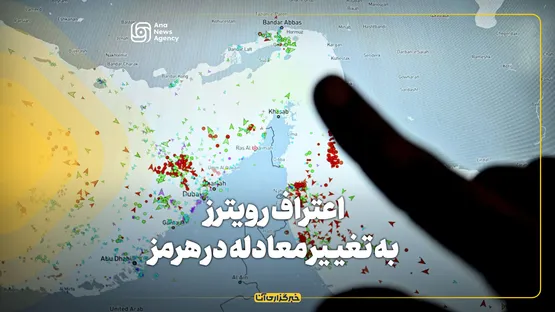 اعتراف رویترز به تغییر معادله در هرمز
