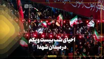احیای شب بیست و یکم در میدان شهدا