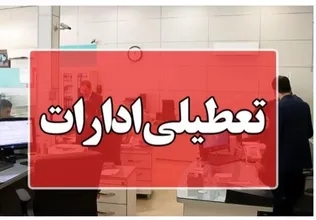 تعطیلی ادارات، بانک‌ها، دانشگاه‌ها و مدارس ساری یکشنبه ۲۶ مهر