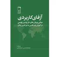 انتشار یک کتاب جدید برای آموزش زبان فارسی به غیرفارسی‌زبانان