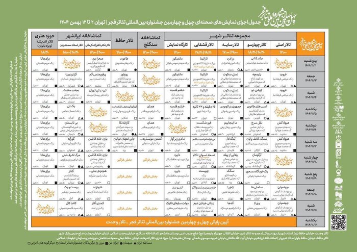 انتشار جدول اجراهای صحنه‌ای جشنواره تئاتر فجر