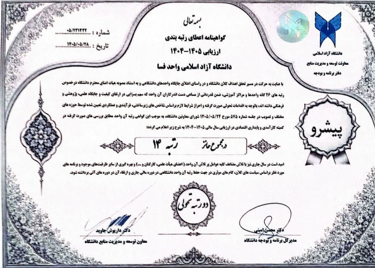 ارتقای رتبه دانشگاه آزاد اسلامی فسا؛ نتیجه تلاش یک‌ساله مجموعه دانشگاهی