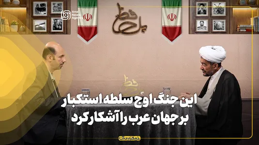 این جنگ اوج سلطه استکبار بر جهان عرب را اشکار کرد