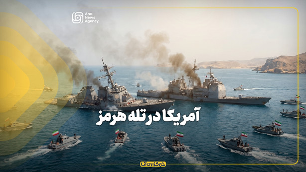 آمریکا در تله هرمز