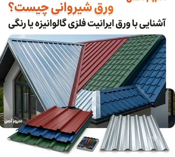 ورق شیروانی چیست؟ آشنایی با ورق ایرانیت فلزی گالوانیزه یا رنگی
