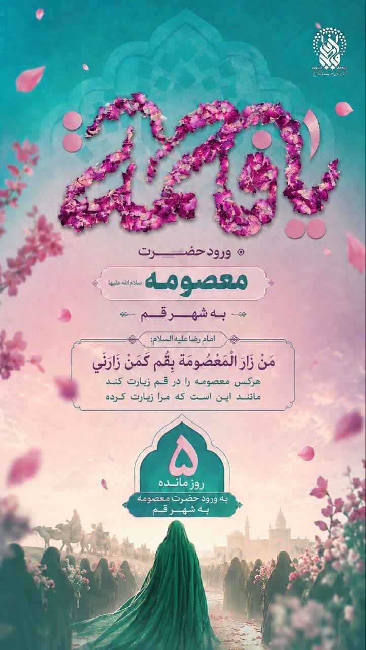 پنج روز تا سالروز ورود بانوی کرامت به شهر قم/ وقتی حضور نور سرنوشت یک شهر را تغییر داد