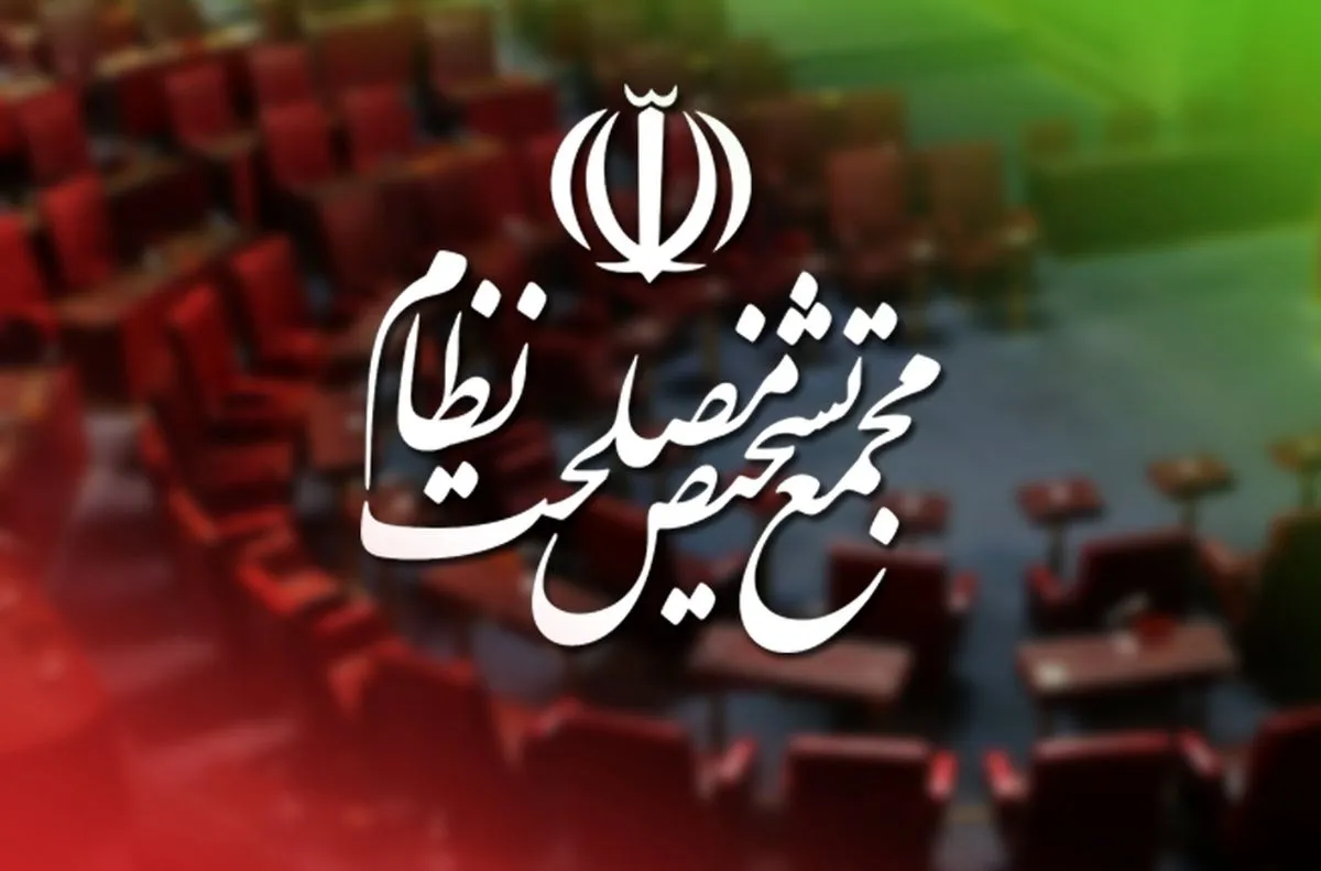 هیأت عالی نظارت مجمع تشخیص مصلحت نظام
مجمع تشخیص مصلحت نظام
لایحه بودجه 1405