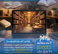 عیدی نهاد کتابخانه‌های عمومی برای اهل مطالعه رسید