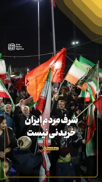 شرف مردم ایران خریدنی نیست