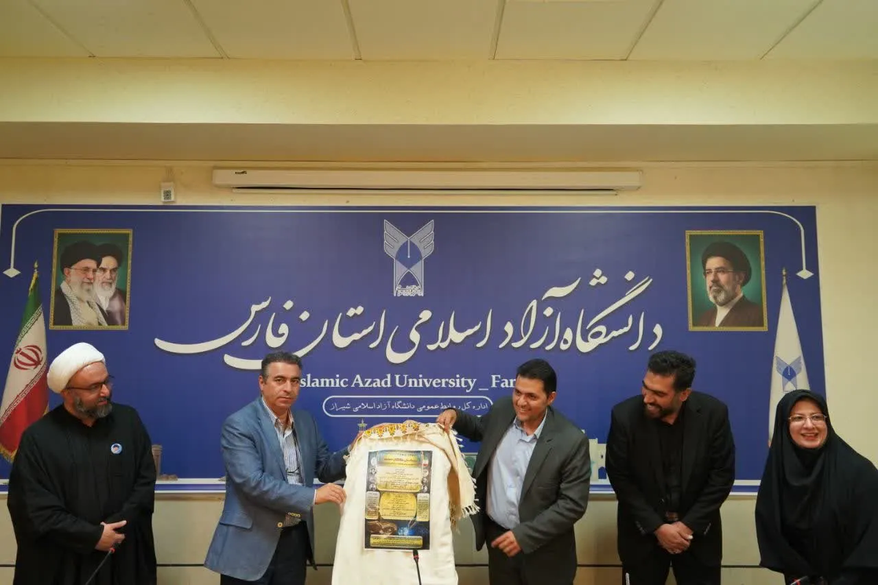 رونمایی از پوستر دانشگاه آزاد شیراز