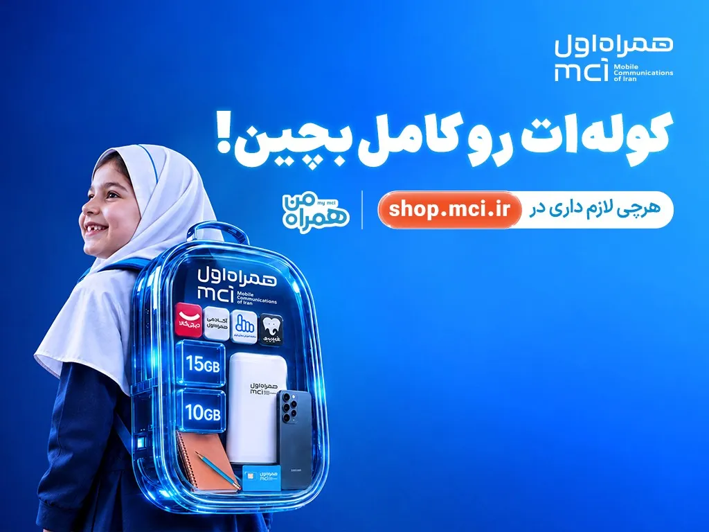 کوله‌ات را کامل بچین»؛ پیشنهادهای ویژه همراه اول برای آغاز سال تحصیلی