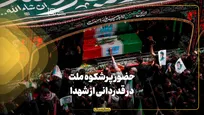 حضور پرشکوه ملت در قدردانی از شهدا