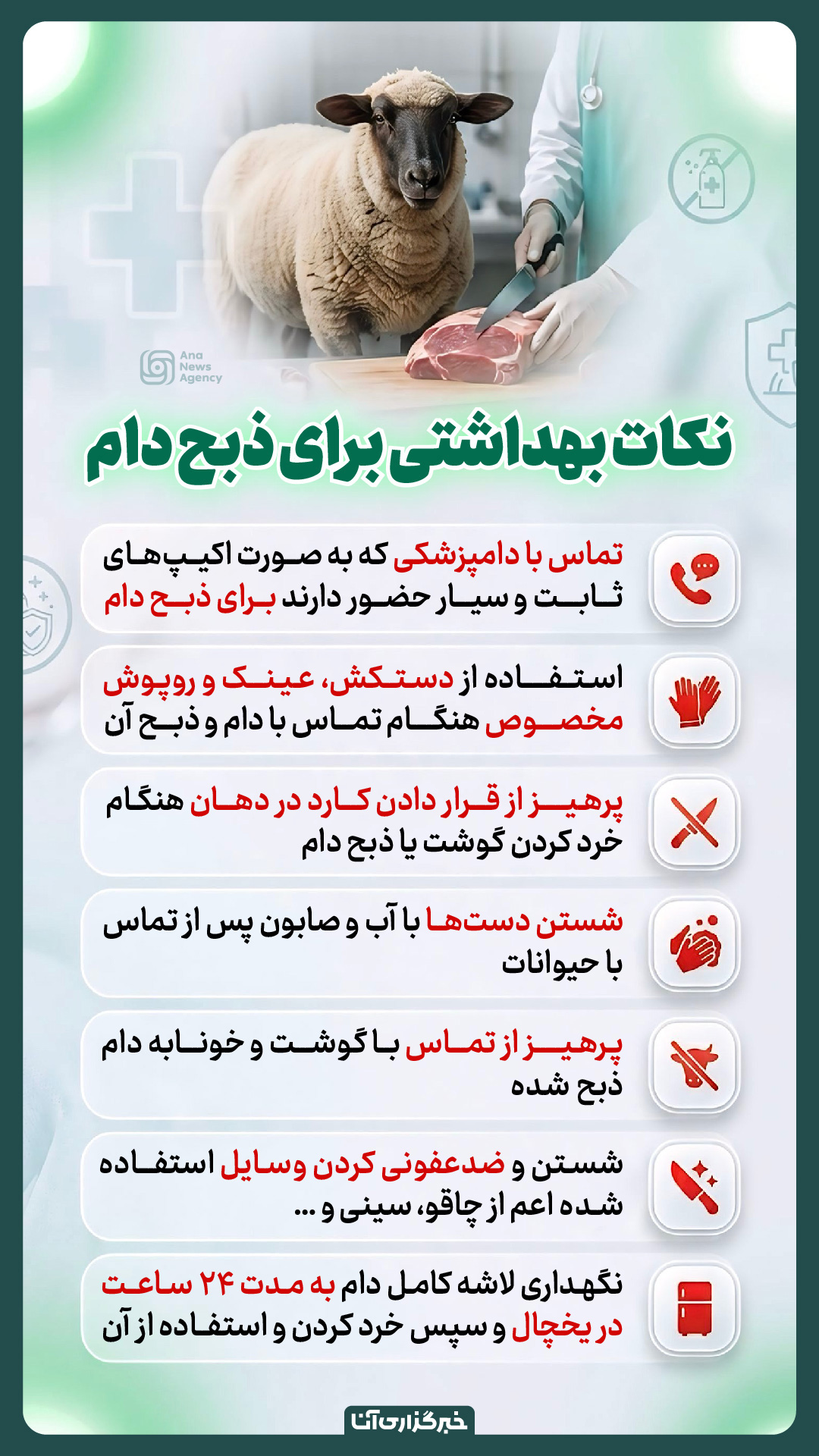 نکات بهداشتی برای ذبح دام