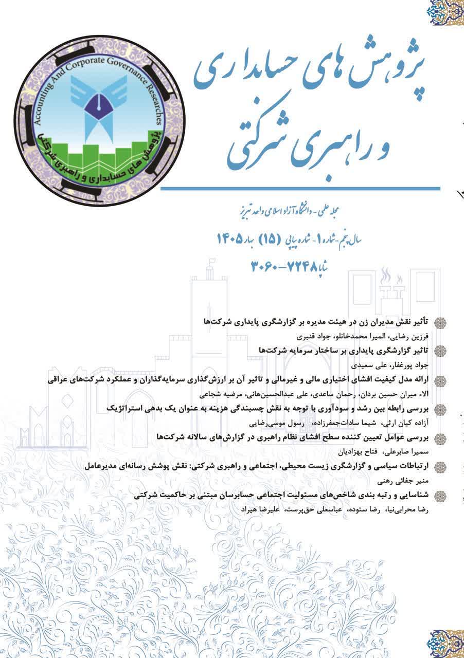 نشریه «پژوهش‌های حسابداری و راهبری شرکتی» دانشگاه آزاد اسلامی تبریز رتبه A+ کسب کرد