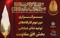 برگزاری دور دوم کارگاه‌های تولید تئاتر خیابانی «افق مقاومت» در چهار استان