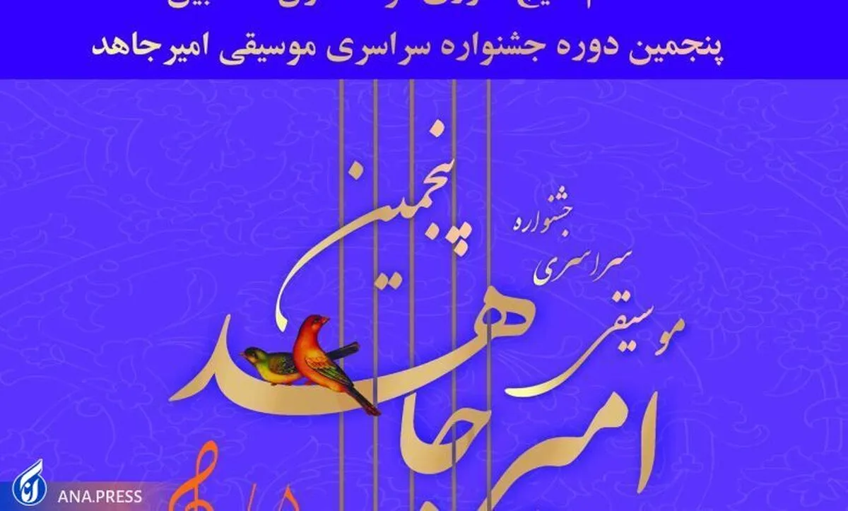 نتایج مرحله اول داوری آثار منتخب جشنواره موسیقی امیر جاهد