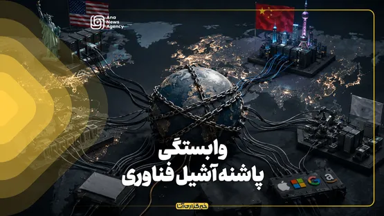وابستگی، پاشنه آشیل فناوری