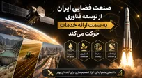 صنعت فضایی ایران از مرحله توسعۀ فناوری به سمت ارائه خدمات حرکت می‌کند