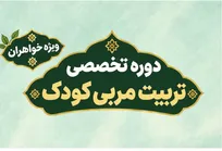 برپایی دوره «تربیت مربی قرآنی کودک» ویژه خواهران در حرم بانوی کرامت