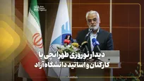دیدار نوروزی طهرانچی با مسئولان، کارکنان و اساتید دانشگاه آزاد اسلامی