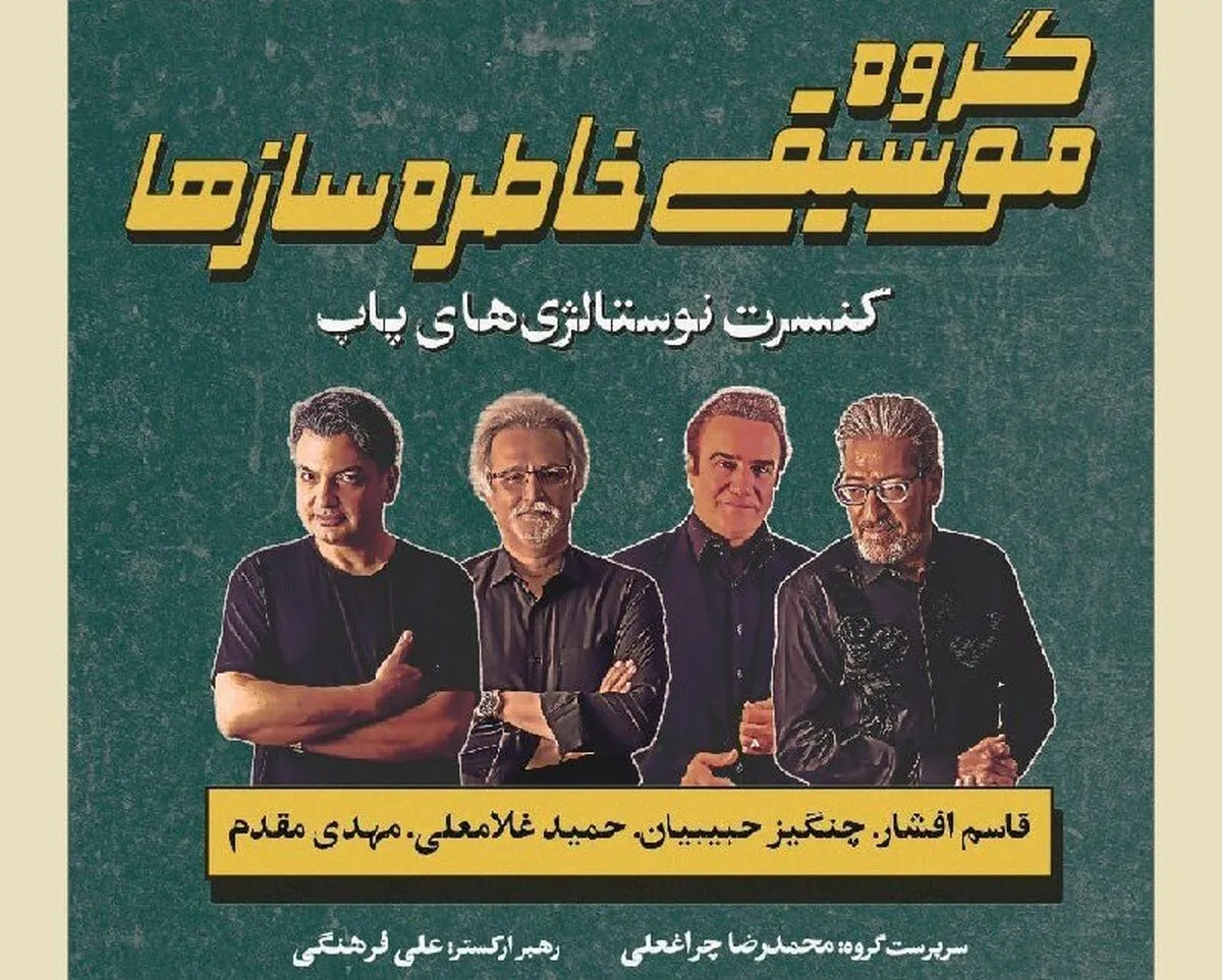 اجرای گروه موسیقی خاطره‌ساز‌ها در تالار وحدت