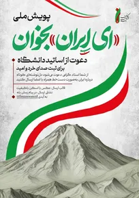 آغاز پویش «ای ایران بخوان» با مشارکت اساتید و دانشجویان / دعوت اتحادیه ایمان و امید از دانشگاهیان