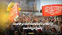 از انقلاب تا مقاومت؛ ملت برخاست، پاسخ در راه است